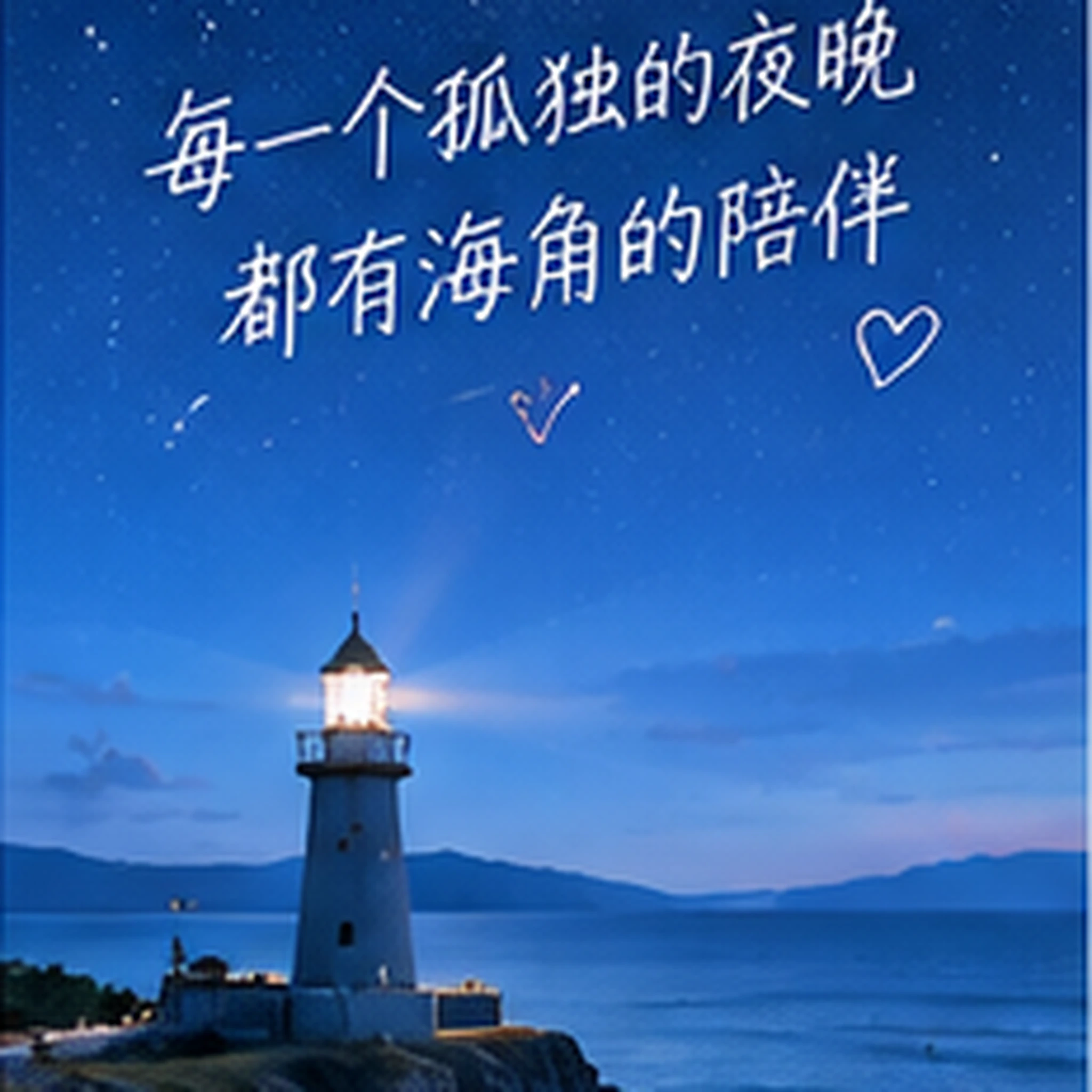 内容安全与隐私提醒